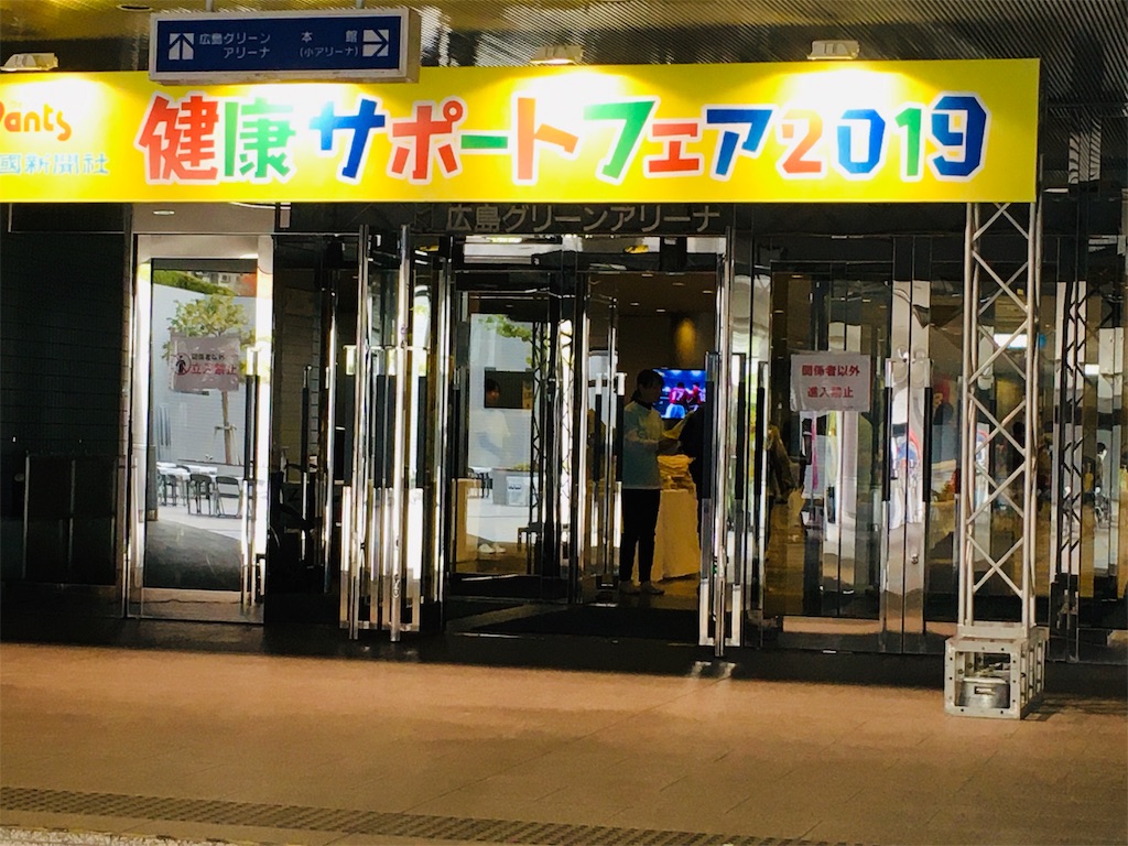 健康サポートフェア２０１９