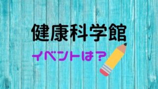 広島の健康科学館