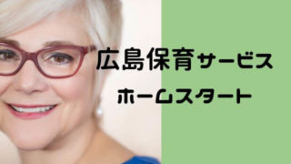 広島育児支援ホームスタート利用方法