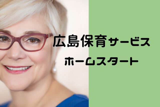 広島育児支援ホームスタート利用方法