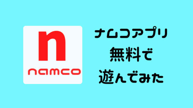 ナムコアプリ で即日ゲーム無料 ３歳と何分遊べるか検証してみた 広島育児 Com