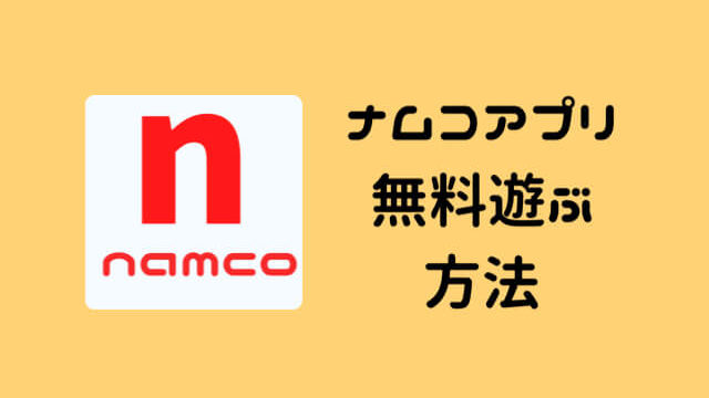 ゲームセンターナムコ 無料で遊べます アプリでお得に遊ぶ方法 広島育児 Com