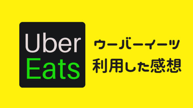 クーポンあり】Uber Eatsウーバーイーツ広島をサクッと解説!利用した