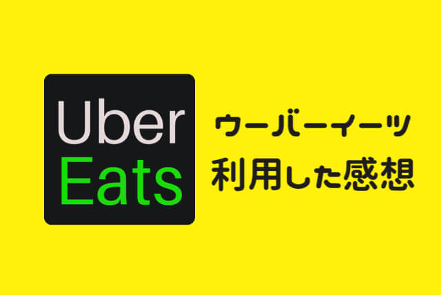 クーポンあり】Uber Eatsウーバーイーツ広島をサクッと解説！利用した 