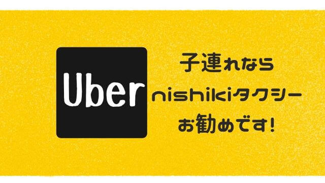 uberタクシー広島】無料で便利です。ウーバータクシーを子連れで利用 