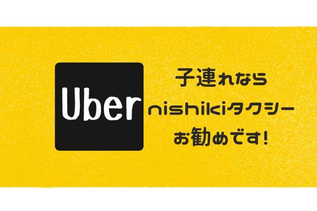 uberタクシー広島】無料で便利です。ウーバータクシーを子連れで利用