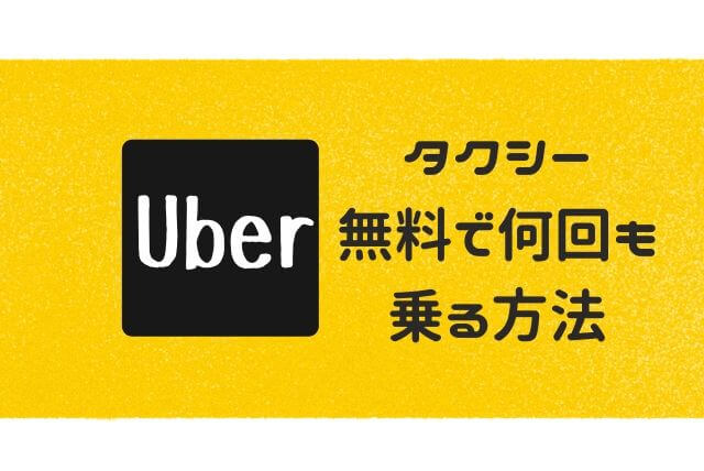 ある意味ポイ活】uberタクシーを何度も無料で乗る方法をまとめてみた 