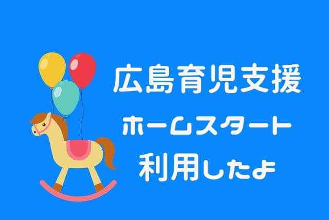 広島育児支援ホームスタート