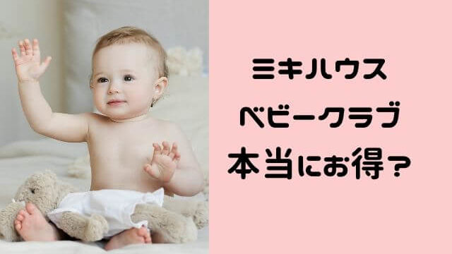ミキハウス ベビークラブ特典はお得 写真立てとマグ貰えるよ 広島育児 Com ミキハウス ベビークラブ特典はお得 写真立てとマグ貰えるよ 広島育児 Com