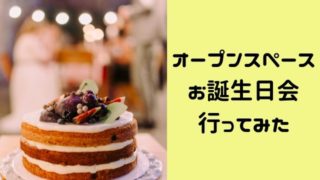 お誕生日特典 広島の子供向けサービス お得すぎる店舗まとめ 広島育児 Com