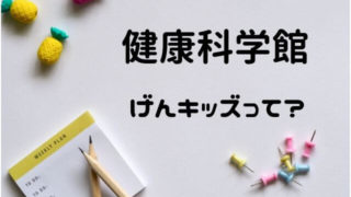 広島げんキッズ