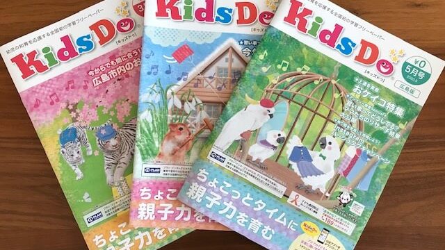 広島の無料幼児雑誌