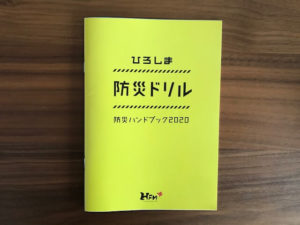 防災ハンドブック広島