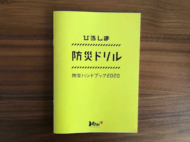 bousai-handbook-hiroshima 防災ハンドブック広島
