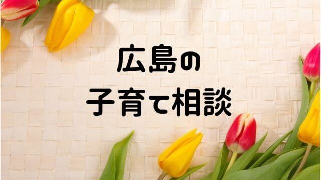 広島で子育て相談できる場所