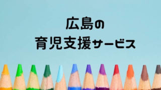 広島の育児支援サービスまとめ