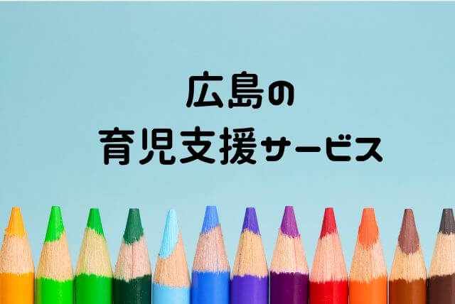 広島の育児支援サービスまとめ