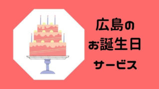 広島お誕生日特典