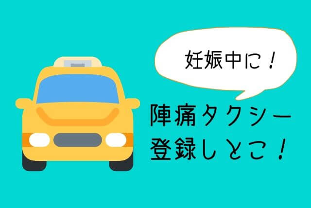 タクシー 仙台 陣痛 「宮城県」の陣痛タクシー [ママリ]