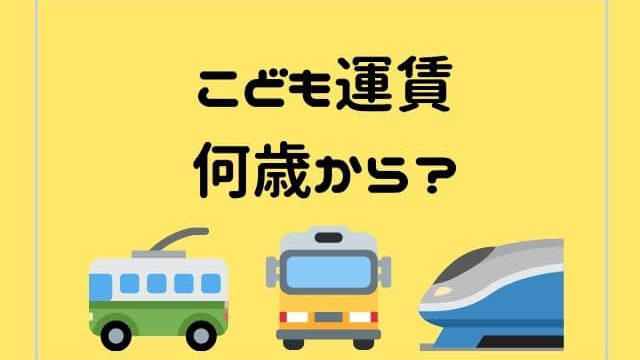 広島のこども料金